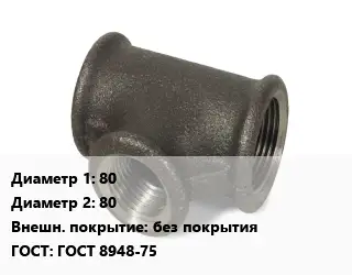 Тройник чугунный 80х80 без покрытия ГОСТ: ГОСТ 8948-75